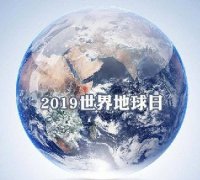 世界地球日 我们能为地球做些什么？