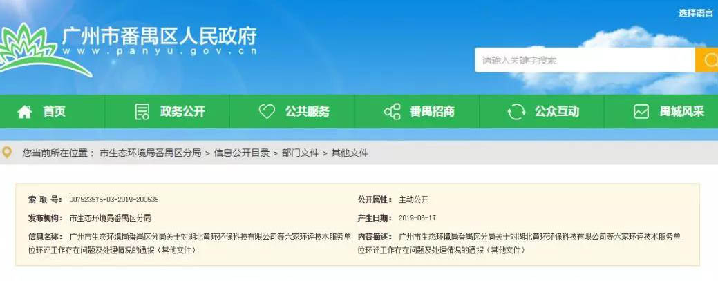 广州六家环评服务单位被通报，永久封杀项目负责人